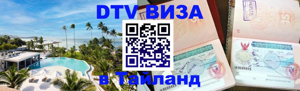 DTV Visa Тайланд купить 