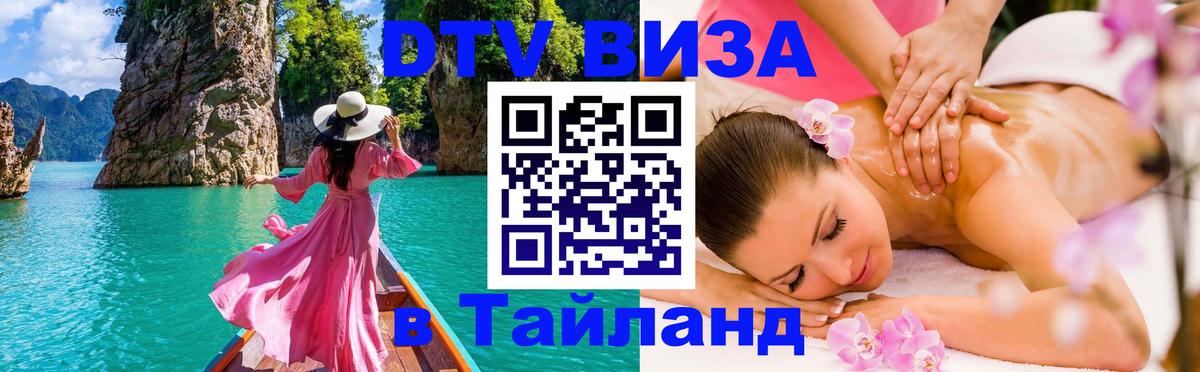 DTV Visa Тайланд купить 