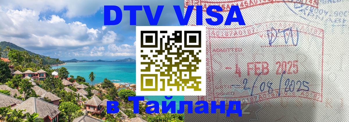 Стоимость и условия DTV визы — оформление в Таиланд под ключ - 03.10.2025 