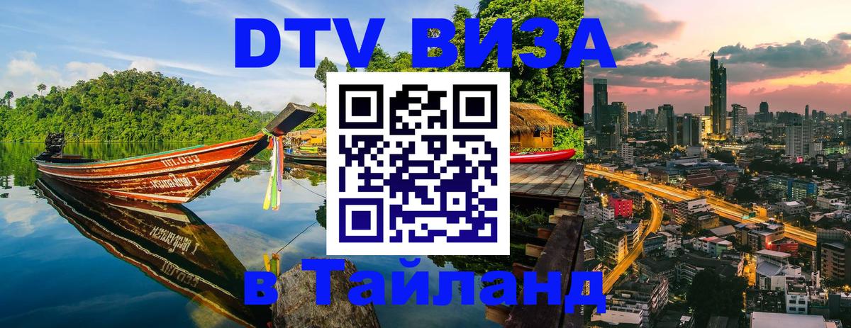 DTV Visa Thailand — прайс и условия, виза без дополнительных документов - Черкесск  20.11.2025 